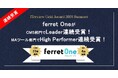 「ITreview Grid Award 2026 Summer」ferret Oneが2部門で受賞 　- CMS部門でLeader、MAツール部門でHigh Performerを連続受賞 -