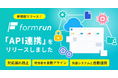 formrun、run Suite構想の連携をさらに強化する「API連携機能」をリリース