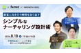 ベーシック、8月18日（火）17時よりグロースソイル、ナイルと共催イベント「シンプルなナーチャリング設計で、顧客と向き合う時間を増やすには」を開催