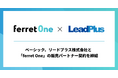 ベーシック、リードプラス株式会社と「ferret One」の販売パートナー契約を締結