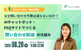 ベーシック、8月20日（木）11時より「なぜ問い合わせ件数は減らないのか？AIチャットボット・FAQサイトでつくる問い合わせ削減の仕組み」セミナーを開催
