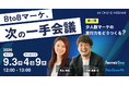 ベーシック、9月3日（木）12時よりエキサイト社と共催ウェビナー「BtoBマーケ、次の一手会議 第一回 少人数マーケの実行力をどうつくる？」を開催