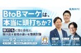 ベーシック、9月2日（水）18時20分より開催されるオフラインイベント「BtoBマーケは、本当に頭打ちか？」に登壇