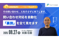 ベーシック、8月27日（木）14時より「問い合わせ対応を自動化。その『裏側』を全部見せます」セミナーを開催