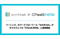 ベーシック、AIワークフローツール「workrun」がネクスウェイの「CPaaS NOW」と連携開始