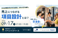 ベーシック、9月17日（木）17時より「SFAの項目設計」をテーマにしたオフライン交流会を開催