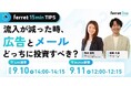 ベーシック、9月10日（木）14時より【ferret 15min TIPS】「流入が減った時、広告とメールどっちに投資すべき？」を開催