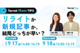 ベーシック、9月17日（木）14時より【ferret 15min TIPS】「リライトか新規記事か、結局どっちが早い？」を開催