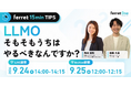 ベーシック、9月24日（木）14時より【ferret 15min TIPS】「LLMO、そもそもうちはやるべきなんですか？」を開催