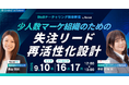 ベーシック、9月10日（木）12時より【BtoBナーチャリング解体新書 by ferret】vol3.0 「少人数マーケ組織のための失注リード再活性化設計」を開催