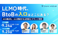 ベーシック、9月24日（木）11時よりEXIDEA、ナイルと共催ウェビナー「LLMO時代、BtoBの『入口』はどこにある？ ─ AIに選ばれ、人に想起される集客とブランド設計」を開催