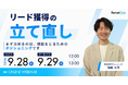 ベーシック、9月28日（月）12時より「リード獲得の立て直し〜まず決めるのは、想起をとるための"ポジショニング"です〜」を開催