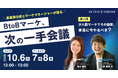 ベーシック、10月6日（火）12時よりエキサイト社と共催ウェビナー「BtoBマーケ、次の一手会議 第二回 少人数マーケでその施策、本当に今やるべき？」を開催