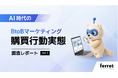 AI利用者の84.5%が、BtoBサービスの候補選定に「AIの回答が影響」──AI時代のBtoBマーケティングの購買行動実態調査レポートを公開