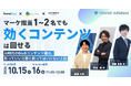 ベーシック、10月15日（木）11時より「マーケ担当1〜2名でも、“効くコンテンツ”は回せる」を開催