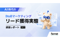 AI検索時代のリード獲得、差は「見つけられた後」のサイト改善体制に──AI時代のBtoBマーケティング「リード獲得実態」調査レポートを公開