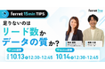 ベーシック、10月13日（火）12時30分より【ferret 15min TIPS】「足りないのは『リード数』か『データの質』か？」を開催