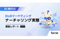 Webサイト経由リード、「商談化しやすさの向上」を65.0%が実感──AI時代のBtoBマーケティング「ナーチャリング実態」調査