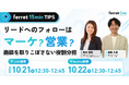 ベーシック、10月21日（水）12時30分より【ferret 15min TIPS】「リードへのフォローはマーケ？営業？商談を取りこぼさない役割分担」を開催