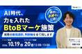 ベーシック、10月19日（月）12時より「AI時代、力を入れたBtoBマーケ施策 〜 施策の取捨選択、判断軸をすべて話します 〜」を開催