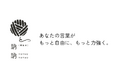 ビジネスのすべてにコンセプトを。株式会社固が「言語化支援サービス」の提供を開始