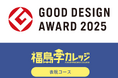 人材育成プログラムが「2025年度グッドデザイン賞」を受賞!