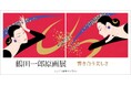 【ノエビア銀座ギャラリー】鶴田一郎原画展 ― 響き合う美しさ ― 開催