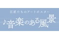 【ノエビア銀座ギャラリー】巨匠たちのアートポスター 「音楽のある風景」開催
