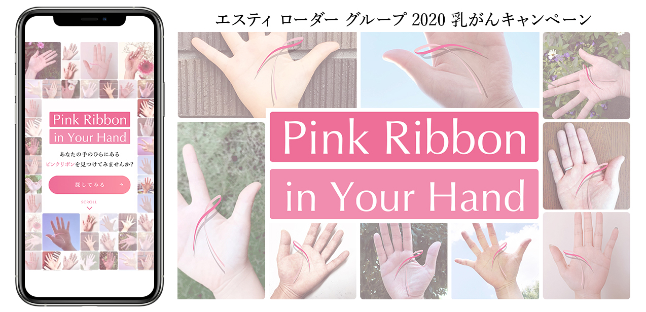 エスティ ローダー グループ 乳がんキャンペーン あなたの手のひらのピンクリボンが支援につながる Pink Ribbon In Your Hand が9月25日 金 よりローンチ Elcジャパン株式会社のプレスリリース