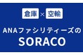 ANAファシリティーズはANA Cargoと連携し新サービス「SORACO」を開始します