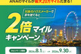 【ANAの住まい】注文住宅をご検討中の方へ！「ダブルマイルキャンペーン」を8月1日より開催
