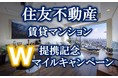 ANA のマイルが貯まる｜住友不動産の賃貸物件がANA の住まいと提携開始 提携記念キャンペーン開催