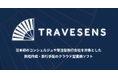 旅行業務管理システム「TRAVESENS」次世代版、2026年9月1日より正式リリース