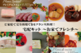 フランスの味を完全再現!!誰もがシェフ気分で楽しめるフレンチ宅配キットを発売中