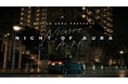 日産オーラを舞台にした“上質”な車内会話劇、短編ドラマ『NIGHT OF AURA』全3作、順次公開開始