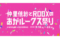 3月18日（水）～22日（日）、銀座のNISSAN CROSSINGが仲里依紗プロデュースブランド「RE.」の世界観に埋め尽くされる！『仲里依紗とROOXのあがルークス祭り』開催