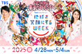 4月28日(月)〜5月4日(日・祝)開催「地球を笑顔にするWEEK」