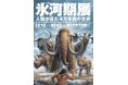 【国立科学博物館】特別展「氷河期展 ~人類が見た4万年前の世界~」最新ビジュアル公開!さらに夜間開館の実施も決定!