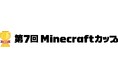 「第7回Minecraftカップ」全国大会にて「TBS賞」が決定！