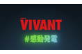 「ドラム ーVIVANT THE ORIGIN STORYー」は農地で生み出された自家創出の再エネを活用して制作！TBS GX が仕掛ける初のドラマコラボ「#感動発電」とは？