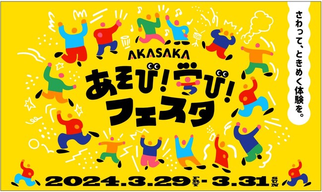 ３月２９日（金）～３１日（日）開催決定！！赤坂サカスに子どもが遊んで学べる広場が誕生！「AKASAKAあそび！学び！フェスタ」