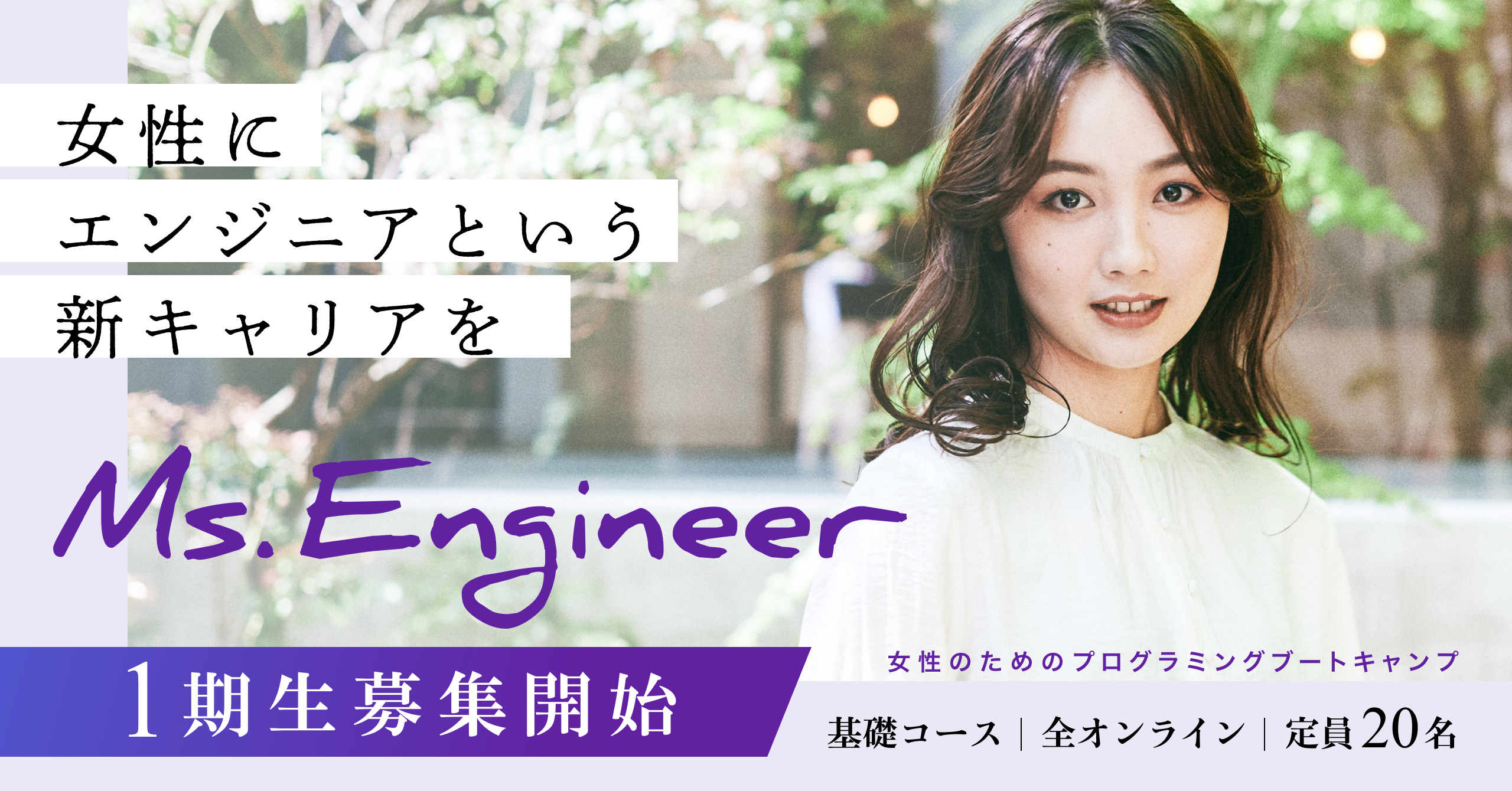 女性のためのプログラミングブートキャンプ Ms Engineer 1期生募集開始 最短6ヶ月で未経験から本気でエンジニアに転向したい女性 を全面サポート 株式会社アタラシイヒのプレスリリース