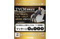 【TVCM放映記念】抽選で1名様に当たる!「マッサージチェア MR385」プレゼントキャンペーン