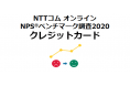 NTTコム オンライン、クレジットカードを対象にしたNPS®ベンチマーク調査2020の結果を発表