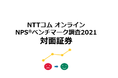 対面証券を対象にしたNPS®ベンチマーク調査2021の結果を発表。NPS®1位は大和証券