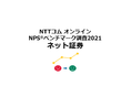 ネット証券を対象にした NPS®ベンチマーク調査2021の結果を発表。NPS®1位はSBI証券