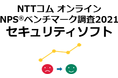 セキュリティソフトを対象にしたNPS®ベンチマーク調査2021の結果を発表。ESETが5年連続でNPS®1位