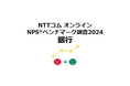 銀行を対象としたNPS®ベンチマーク調査2024の結果を発表。NPSおすすめランキング1位は2年連続で住信SBIネット銀行