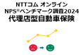 NTTコム オンライン、代理店型自動車保険業界を対象にしたNPS®ベンチマーク調査2024の結果を発表。NPSおすすめランキング1位は6年連続で東京海上日動