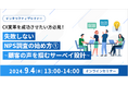 【オンライン開催】インタラクティブセミナー|CX変革を成功させたい方必見! 失敗しないNPS調査の始め方①